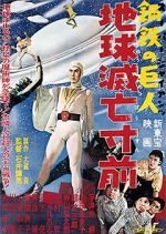 Watch Sûpâ jaiantsu - Chikyû metsubô sunzen 123movies
