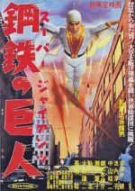 Watch Sûpâ jaiantsu 123movies