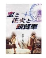 Watch Fireworks Ferris Wheels and Love 123movies