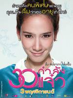Watch 30 Kamlung Jaew 123movies