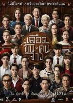 Watch Luead Khon Kon Jang 123movies